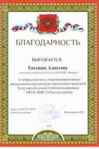 Благодарность Евгению Алпатову